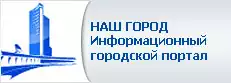 НАШ ГОРОД Информационный портал